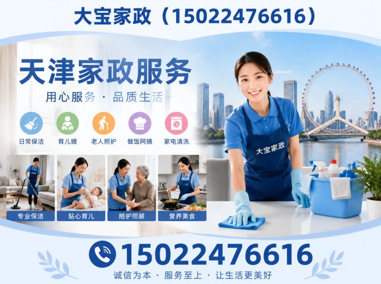 宝坻区天津家政服务展示图